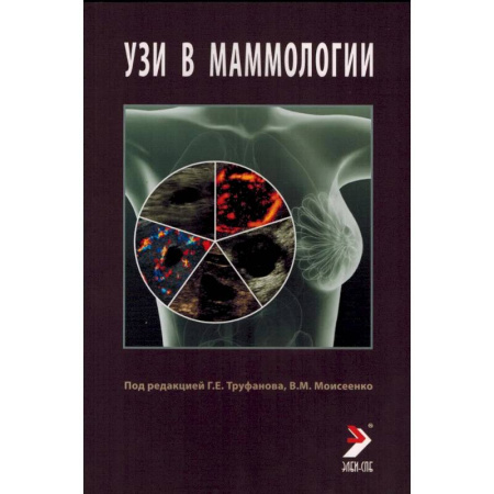 Диагностика. Методы и виды, книга УЗИ в маммологии: руководство для врачей