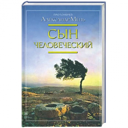 Православие, книга Сын человеческий