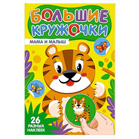 Досуг, творчество и кулинария, книга Мама и малыш (26 разных наклеек)