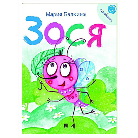 Сказки, книга Зося. Жизнь насекомых