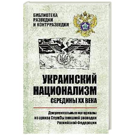 Всемирная история, книга Украинский национализм середины XX века