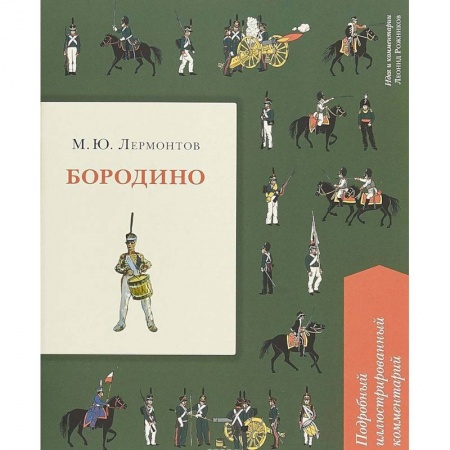 Проза для детей, книга Бородино. Подробный иллюстрированный комментарий