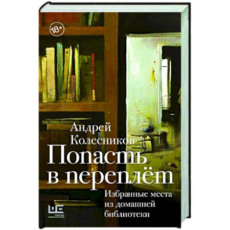 Публицистика, книга Попасть в переплёт. Избранные места из домашней библиотеки