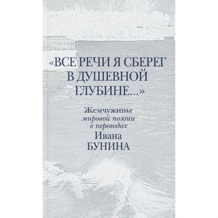 Книги, книга Все речи я сберег в душевной глубине...