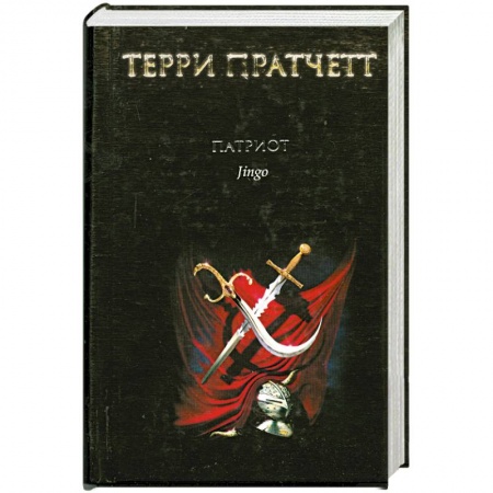 Книги, книга Патриот