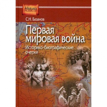 Военное дело. Оружие. Спецслужбы, книга Первая мировая война