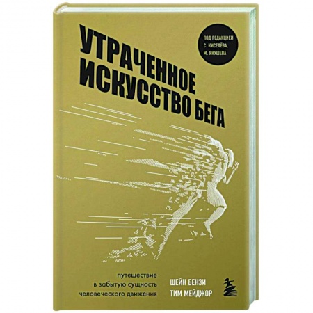 Спорт. Фитнес, книга Утраченное искусство бега. Путешествие в забытую сущность человеческого движения