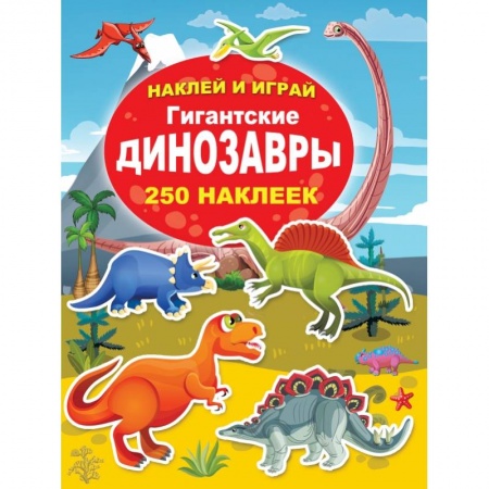 Дошкольникам, книга Гигантские динозавры