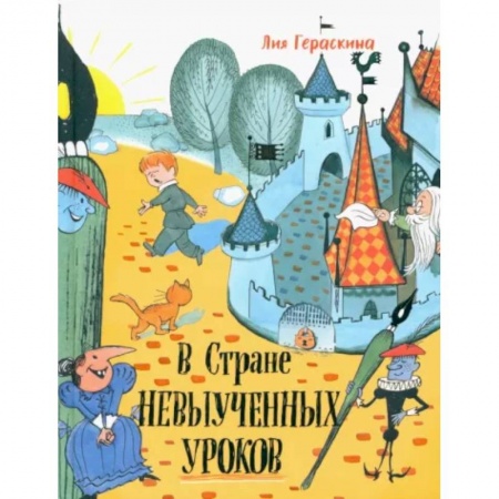 книга В стране невыученных уроков с доставкой по Франции Проза для детей, книга В стране невыученных уроков