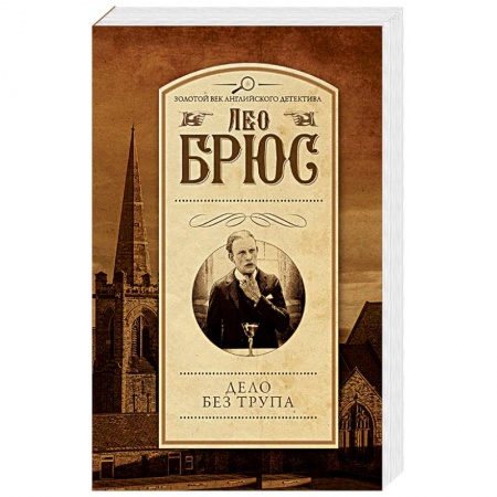 Детективы, триллеры, книга Дело без трупа