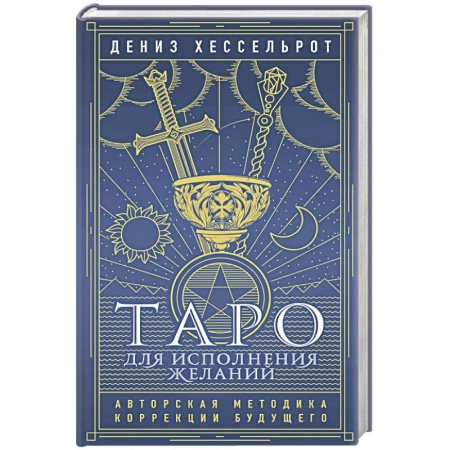Гадания, толкования снов, книга Таро для исполнения желаний. Авторская методика коррекции будущего