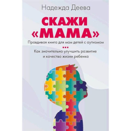 Общественные и гуманитарные науки, книга Скажи 'мама'. Как победить аутизм ребенка и стать счастливой