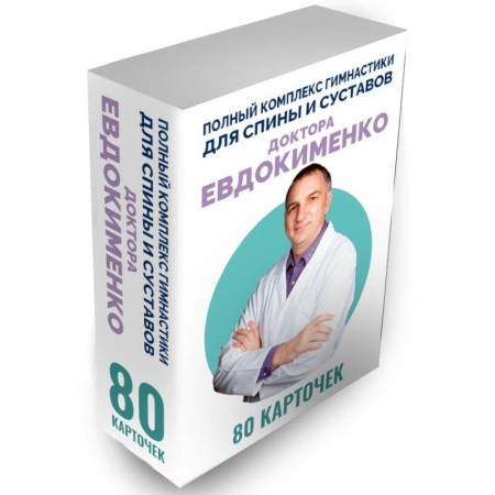 Популярная и нетрадиционная медицина, книга Полный комплекс гимнастики для спины и суставов доктора Евдокименко. 80 карточек