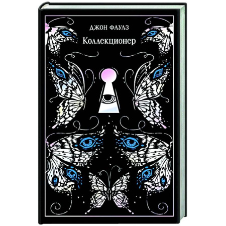 Классика, современная литература, книга Коллекционер. Подарочное издание