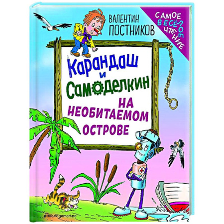 Сказки, книга Карандаш и Самоделкин на необитаемом острове
