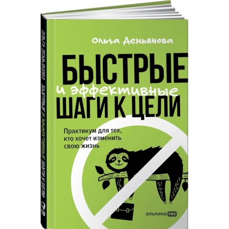 Общественные и гуманитарные науки, книга Быстрые и эффективные шаги к цели. Практикум для тех, кто хочет изменить свою жизнь