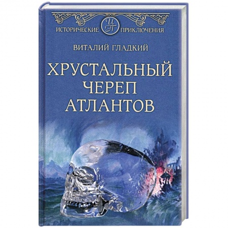 Историческая художественная проза, книга Хрустальный череп атлантов