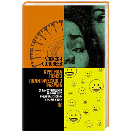 Общественные и гуманитарные науки, книга Критика психополитического разума. От самоотчуждения выгоревшего индивида к новым стилям жизни