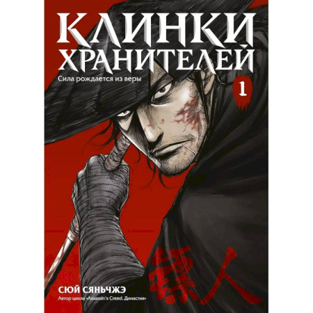 Развлечения. Праздники. Юмор, книга Клинки хранителей. Том 1 (Blades of the Guardians). Маньхуа