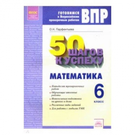 Школьникам и абитуриентам, книга ВПР. Математика. 6 класс. Готовимся к Всероссийским проверочным работам. 50 шагов к успеху