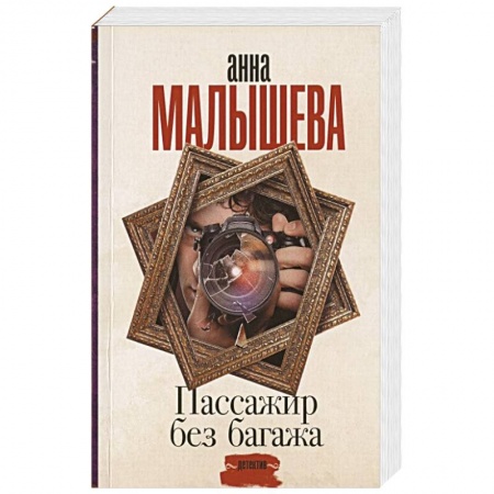 Детективы, триллеры, книга Пассажир без багажа