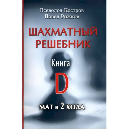 Спорт. Фитнес, книга Шахматный решебник. Книга D.Мат в 2 хода