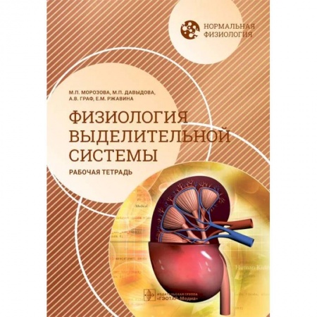 Медико-биологические дисциплины, книга Нормальная физиология. Физиология выделительной системы. Рабочая тетрадь