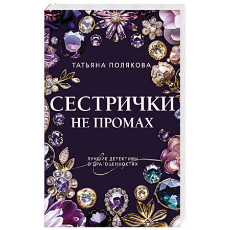 Детективы, триллеры, книга Сестрички не промах