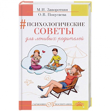 Книги для родителей, книга Психологические советы для ленивых родителей