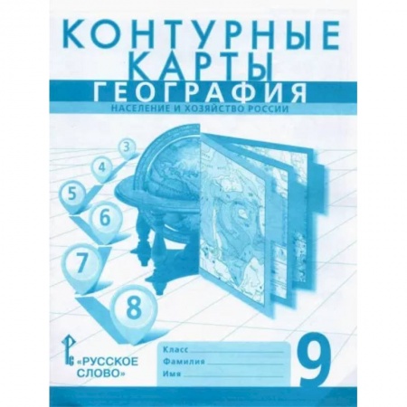 Школьникам и абитуриентам, книга География. 9 класс. Население и хозяйство России. Контурные карты