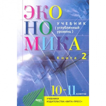 Школьникам и абитуриентам, книга Экономика. 10-11 классы. Основы экономической теории. Учебник. Углубленный уровень. Часть 2