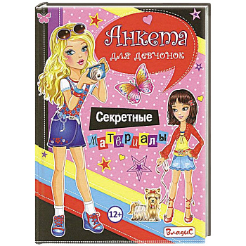 Анкета для девочек. Секретные материалы