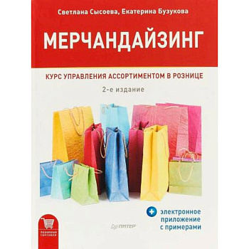 Мерчандайзинг. Курс управления ассортиментом в рознице