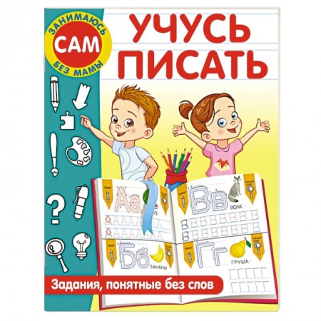 Дошкольникам, книга Учусь писать. Задания, понятные без слов