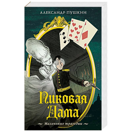 Классика, современная литература, книга Пиковая дама. Маленькие трагедии