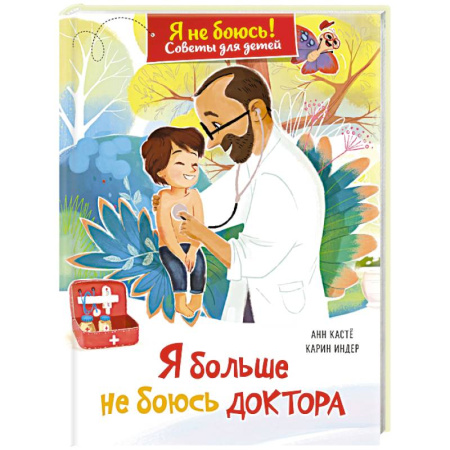 Общественные и гуманитарные науки, книга Я больше не боюсь доктора