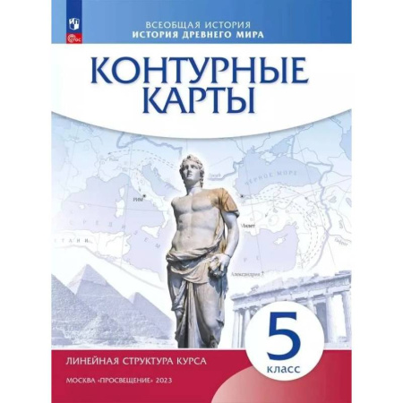 Школьникам и абитуриентам, книга Контурные карты Просвещение История Древнего мира. 5 класс. Линейная структура курса