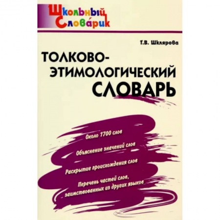 Школьникам и абитуриентам, книга Толково-этимологический словарь. Начальная школа. ФГОС