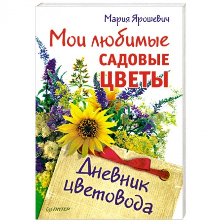 Книги, книга Мои любимые садовые цветы. Дневник цветовода