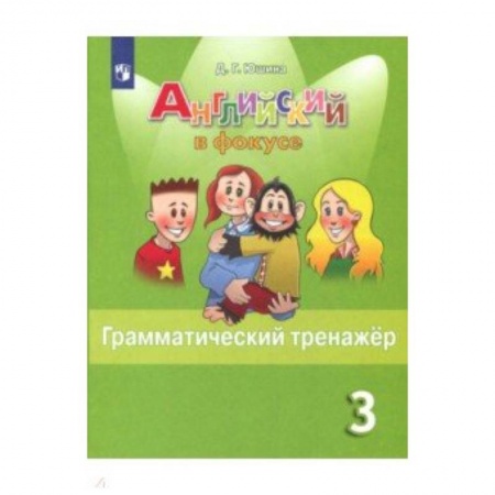 Школьникам и абитуриентам, книга Английский язык. 3 класс. Грамматический тренажер. Учебное пособие