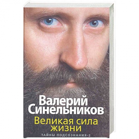 Парапсихология, книга Великая сила жизни. Тайны подсознания-2