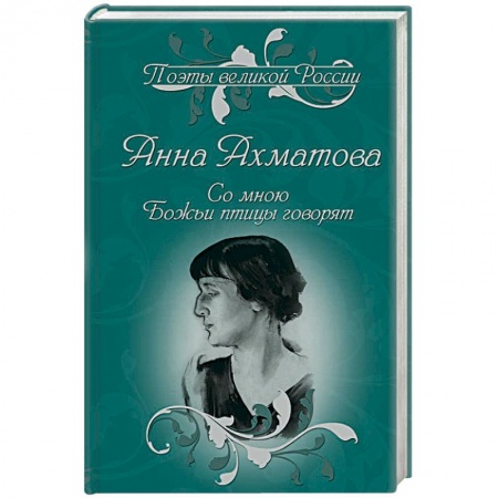 Классика, современная литература, книга Со мною Божьи птицы говорят. Избранное