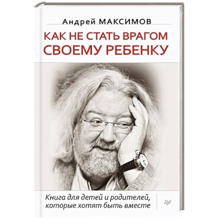 Книги, книга Как не стать врагом своему ребенку