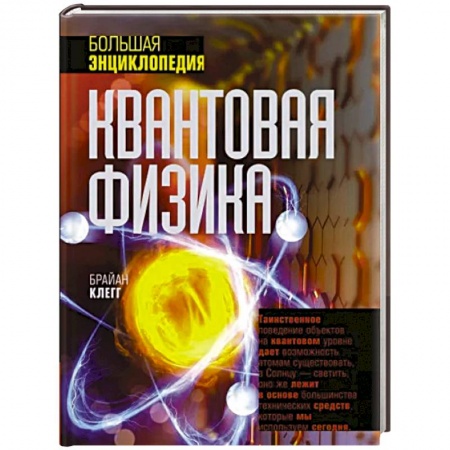 Школьникам и абитуриентам, книга Квантовая физика. Большая энциклопедия
