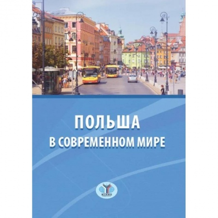 Общественные и гуманитарные науки, книга Польша в современном мире