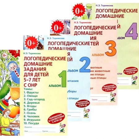 книга Логопедические домашние задания для детей 5-7 лет с ОНР (комплект из 4-х альбомов) с доставкой по Франции Упражнения по развитию и коррекции речи, книга Логопедические домашние задания для детей 5-7 лет с ОНР (комплект из 4-х альбомов)