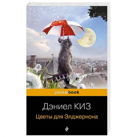 Классика, современная литература, книга Цветы для Элджернона