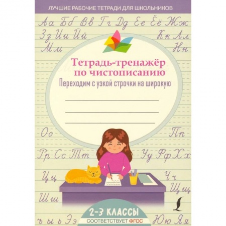 Дошкольникам, книга Тетрадь-тренажер по чистописанию: переходим с узкой строчки на широкую