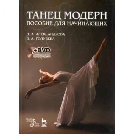 Культура, искусство, книга Танец модерн. Пособие для начинающих +DVD