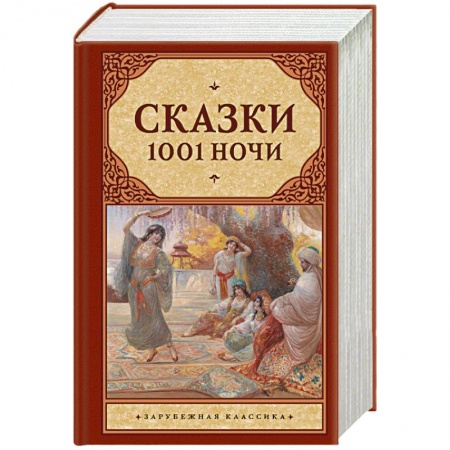 Книги, книга Сказки 1001 ночи